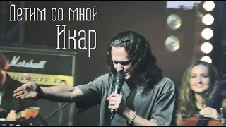 Летим со мной/ИКАР —  Евгений Егоров, концерт Антона Круглова "Полвека", 06.10.23, Москва