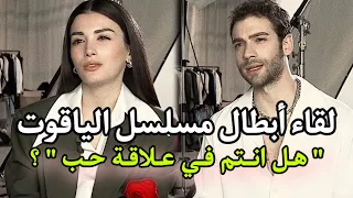 لقاء اوزجي ياغيز وبوراك بيركاي أبطال مسلسل الياقوت 🇹🇷 هل أنتم في علاقة حب ؟ كاملة ومترجمة للعربية