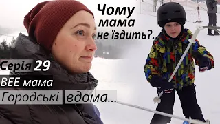 Серія 29/ Чому мама не катається? / Що таке Роклетниця? / Чудовий вечір з друзями / Лижники /