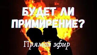 🌷БУДЕТ ЛИ ПРИМИРЕНИЕ Гадание таро| Таро для мужчин🌷