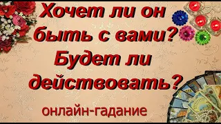 Хочет ли он быть с вами? Будет ли действовать? | Таро | Гадание онлайн | Предсказание | Таро сегодня