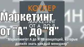 Аудиофрагмент "Маркетинг от А до Я: 80 концепций, которые должен знать каждый менеджер" :Ф. Котлер