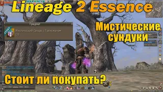 Мистические коробки в Lineage 2 Essence!  Стоит ли покупать?