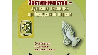 Заступничество - духовное наследие Церкви. Документальный фильм. (2009).