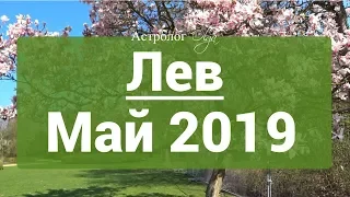 ЛЕВ. Сатурн Ретро в 6 доме  ГОРОСКОП на МАЙ 2019 астролог Olga