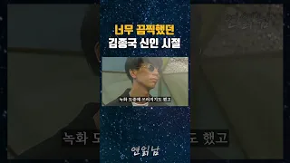 지금은 절대 없을..김종국의 끔찍했던 신인 시절