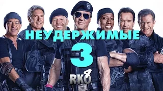 "RAP Кинообзор 4" - Неудержимые 3