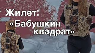 Жилет бабушкин квадрат // большой туториал // как связать жилет крючком