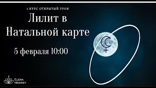 ЛИЛИТ В НАТАЛЬНОЙ КАРТЕ . Лилит в домах гороскопа.   АСТРОЛОГ ЕЛЕНА НЕГРЕЙ