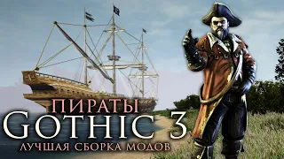 Пиратская Сюжетная Ветка LTM Сборка Лучших Модов Gothic 3 Часть 35