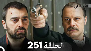 FULL HD (Arabic Dubbed) القبضاي الحلقة 251