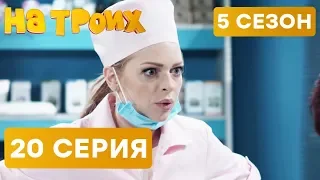 На троих - 5 СЕЗОН - 20 серия | ЮМОР ICTV