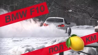 Потрачено? БМВ 520i F10 с большим пробегом | BMW Блог 18