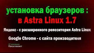 Установка браузера Chrome и Яндекс из расширенного репозитория в Astra Linux 1.7