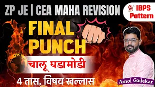 ZP JE Current Affairs Revision | Final Punch | ZP JE CEA Revision Series 2023 | CA | Amol Gadekar