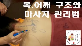 마사지교육  ■쾌유 마사지■ 목.어깨 관리법