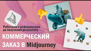 КОММЕРЧЕСКИЙ ЗАКАЗ В МИДЖОРНИ. Работаем с референсом правильно.