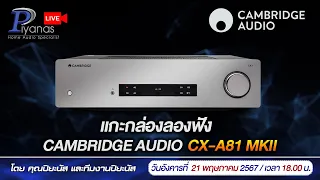 🔴LIVE!! แกะกล่องลองฟัง CAMBRIDGE AUDIO CX-A81 MK II