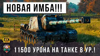 11500 УРОНА НА 8 УРОВНЕ ЭТОТ НОВЫЙ ТАHК ПЕРЕВЕРНУЛ ИГРУ! ТАКОГО В WOT Я ЕЩЕ НЕ ВИДЕЛ ИСУ-130 ISU-130