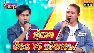 ดวลเพลงชิงทุน | วินาทีดวล อ๊อด - บ่อยากเจอหน้าคู่กรณี vs แป้งหอม - กล่อมลูก | 13 พ.ค. 64 | one31