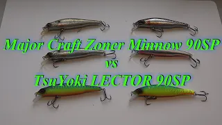 Major Craft Zoner Minnow 90SP vs TsuYoki LECTOR 90SP. СРАВНЕНИЕ  воблеров для ловли ночного судака