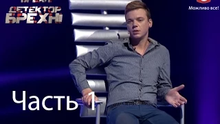 Сергей Прокопенко - Детектор лжи / Детектор брехні - Сезон 6 - Выпуск 12 - Часть 1 - 03.11.2014