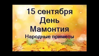 15 сентября-Мамонт-овчарник.Что к добру и что на беду.Народные приметы