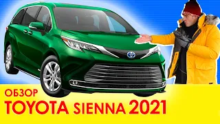 Втюхали. Обзор моей новой Toyota Sienna 2021