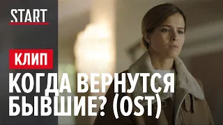 Когда вернутся Бывшие? Первые кадры из третьего сезона (OST Бывшие, Майтай)