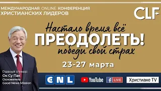 CLF - Международная онлайн конференция 26.03. (День)