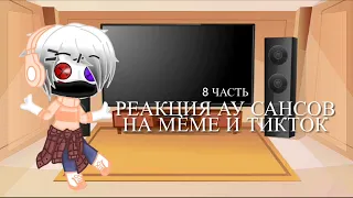 Реакция Ау сансов на меме и ТикТок | 8/? | Gacha Club | Gacha Fandom