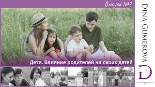 Дети. Влияние родителей на своих детей. Влог № 7