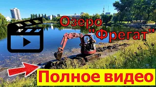 Очистка озера на "Фрегате" Первомайск! Полная версия 2021