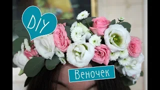 Как сделать венок из живых цветов  / Свадебный венок невесты / wreath of flowers