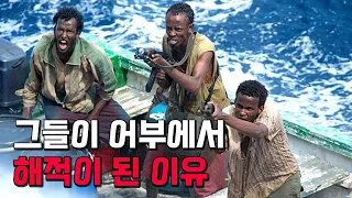 소말리아 해적. 전세계 최빈국 소말리아 사람들이 어부에서 해적이 된 이유