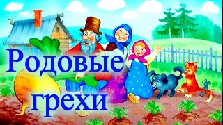 Покайся и исцелишься от грехов-страстей от своих и наследственных, которые достались от 3-4 рода.