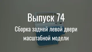 М21 «Волга». Выпуск №74 (инструкция по сборке)