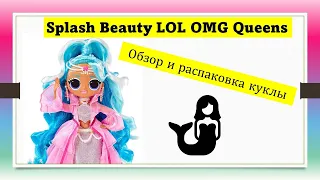 Обзор и распавка ЛОЛ Королевы Сплэш Бьюти LOL OMG Surprise Queens Splash Beauty Unboxing