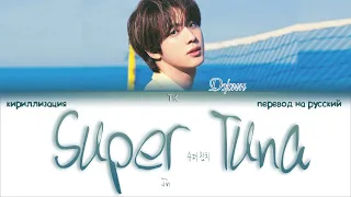 JIN - SUPER TUNA (슈퍼 참치) [ПЕРЕВОД НА РУССКИЙ/КИРИЛЛИЗАЦИЯ Color Coded Lyrics]