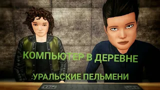 Уральские пельмени компьютер в деревне /Avakin life