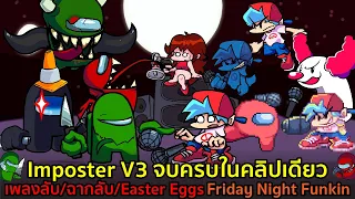 เก็บครบ Imposter V3 เพลงลับ/ฉากลับ/Easter Eggs/เนื้อเรื่อง จบในคลิปเดียว | Friday Night Funkin