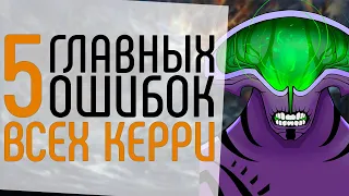 5 ОШИБОК ВСЕХ КЕРРИ ИГРОКОВ НА ВСЕХ РАНГАХ.: КАК ПОДНЯТЬ РЕЙТИНГ NECR DOTA 2