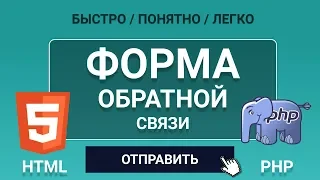 ФОРМА ОБРАТНОЙ СВЯЗИ ДЛЯ САЙТА - ЛЕГКО! Используем html и php