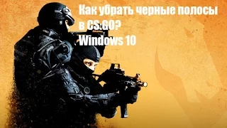 Как убрать черные полосы в CS:GO Windows 10