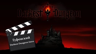 Гуфовский - Вступительный ролик Darkest Dungeon