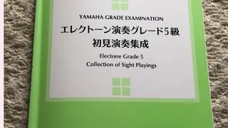 エレクトーン演奏グレード5級23番初見演奏集成