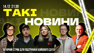 Такі Новини: Стрім #149