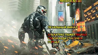 Прохождение Crysis 2➤Алькатрас - Пророк➤Финал#7