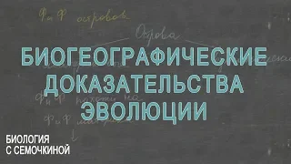 Биогеографические доказательства эволюции