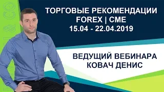 Торговые рекомендации FOREX | CME от Ковача Дениса 15.04 - 22.04.2019